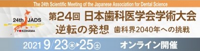 第２４回日本歯科医学会学術大会